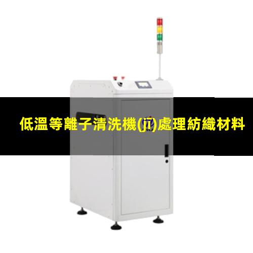 低溫等離子清洗機(jī)處理紡織材料有哪些應(yīng)用？